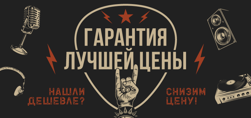 Аудиомания гарантирует лучшие цены! Нашли товар дешевле в другом* магазине? Цена у нас будет ещё выгодней!